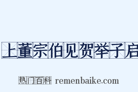 上董宗伯见贺举子启是什么意思的图片
